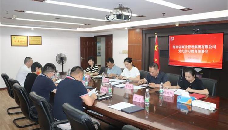 海南省商業管理集團有限公司 召開黨紀學習教育部署會